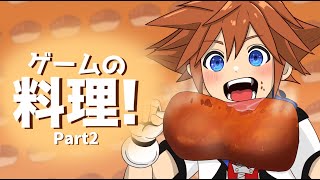 一度は食べたいゲームの料理集２