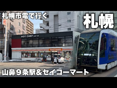 札幌市電の旅｜俺のセコマ飯！雪解けシーズンの札幌観光をオススメできない唯一の理由…