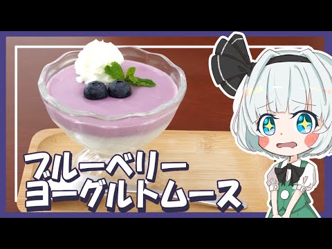 【ゆっくり料理】妖夢がブルーベリーヨーグルトムースを作ったよー！【ゆっくり実況】