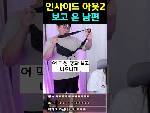 인사이드 아웃2 보고 온 남편