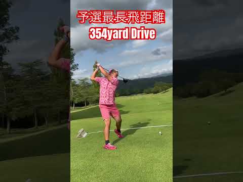 予選最長飛距離の354yard(ファールw)を打つTORU✨️#ゴルフ #golf #ドラコン #ドラコンプロ #jpda