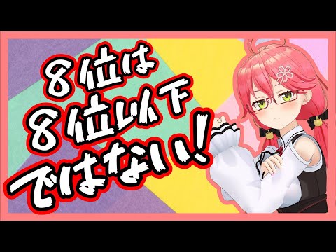 8位以下で即終了のホロライブ伝統芸能で不正を繰り返すみこちｗ【ホロライブ切り抜き/さくらみこ】