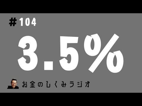 #104　社会を変える3.5％