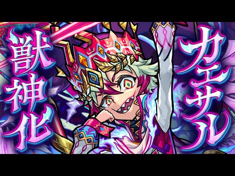 【獣神化】カエサル SPECIAL MOVIE【モンスト公式】