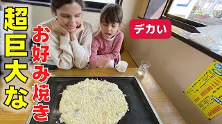 外国人ママと娘が超強大なお好み焼きに驚きが止まらない