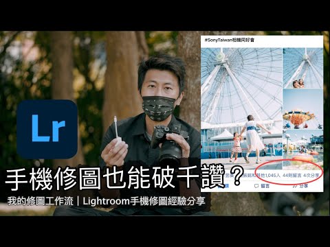 手機修圖也能破千讚？（下方贈送我使用的風格檔）快速出圖工作流｜Lightroom手機修圖經驗分享 ｜小甜筒影像制作