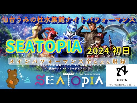 SEATOPIA 2024  仙台うみの杜水族館　ナイトアクアリウムシアター