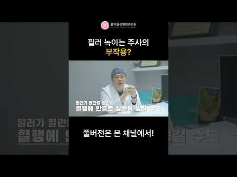 #필러 부작용 생기면 바로 녹여야 합니다.