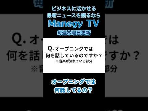 オープニングでは何話してるの？【Mnegy TV】  #Shorts