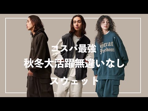 【オススメ】コスパ最強でハイクオリティなスウェット紹介【re_k】