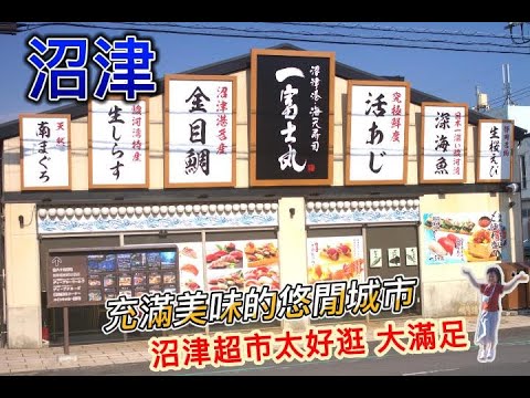 日本自由行，沼津｜充滿美食海鮮的悠閒城市｜平價又奢華的日本超市便當｜日本美食推薦｜適合親子旅遊的日本城市