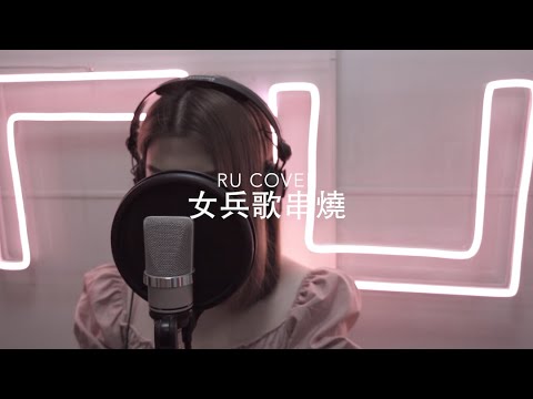 女兵歌串燒《愛的輓歌/ 可惜他有女朋友/ 最佳位置/ 16號愛人/ 孤雛》(cover by RU)