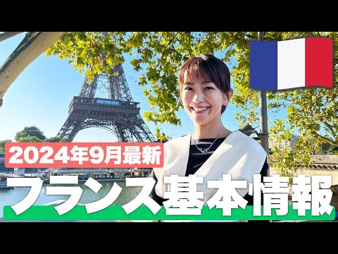 【現地で解説】フランス・パリ旅行に行くなら絶対見て！【フランス基本情報】