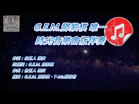 [時光音樂會版伴奏] G.E.M.鄧紫棋 唯一 (消音伴奏)