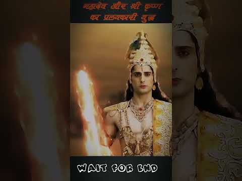 कृष्ण श्री और महादेव का प्रलयकारी युद्ध 😱 #mahakal #attitudestatus #shortvideo #shorts #virelshorts