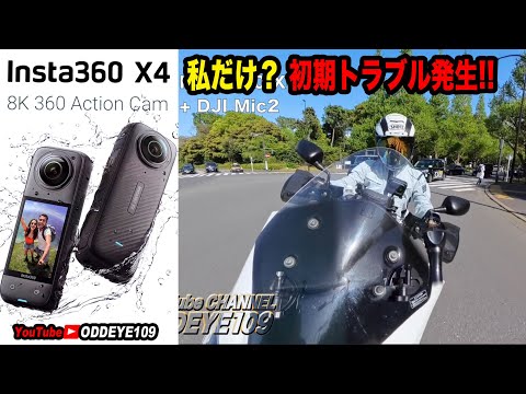 私だけ!? 最新 Insta360X4バイクで初期トラブル発生! Bluetoothマイク時に異常ノイズ。買われた皆様も要チェックを!! 自腹インプレ