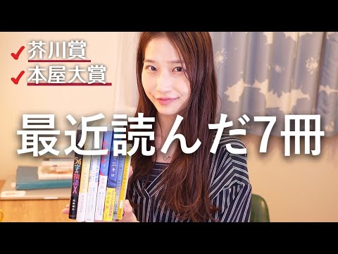 【本屋大賞・芥川賞】最近読んだ7冊を紹介＆感想語りします！