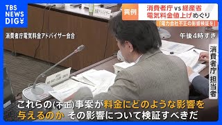 大手電力7社の“電気代値上げ”申請　消費者庁側→経産省に「不正による料金への影響をさらに検証せよ」｜TBS NEWS DIG