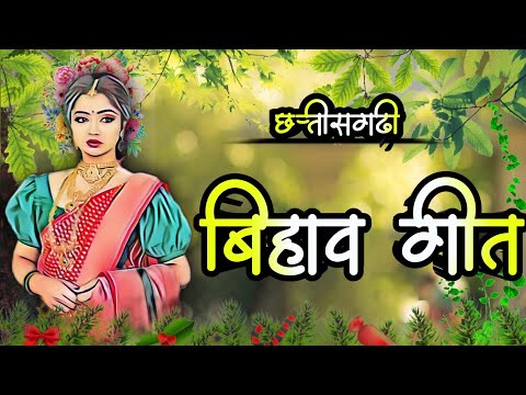 छत्तीसगढ़ी पारंपारिक बिहाव गीत | Miss Gitanjali Chhattisgarhi Bihav Geet Dj | Dj Yogesh Ambagarh