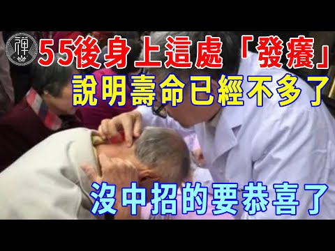 老人55歲後，若身上這處「發癢」，說明壽命已經不多了！沒中招的要恭喜了，活到100歲都沒問題！|一禪