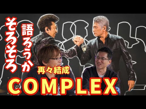 【COMPLEX再々結成】「そろそろ布袋ウォッチャーとしてコンプレックスを語ろうか」というアンチ布袋コンビの予告雑談　吉川晃司　日本一心