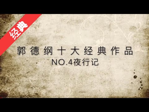 《夜行记》郭德纲 于谦十大经典作品NO.4【高清】中文字幕