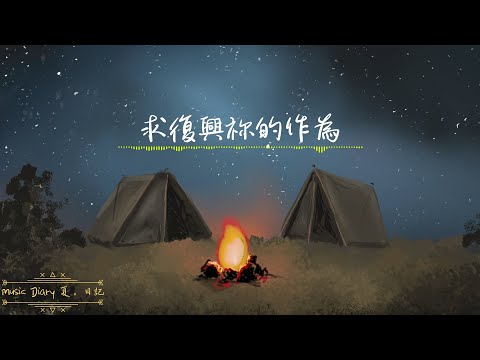 《求復興祢的作為》2020全新概念專輯〜《Music Diary夏。日記》（基督教詩歌）