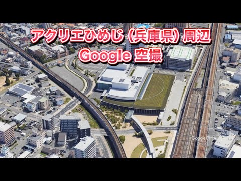 #アクリエひめじ（兵庫県姫路市）周辺 Google 空撮・4K・BGMなし