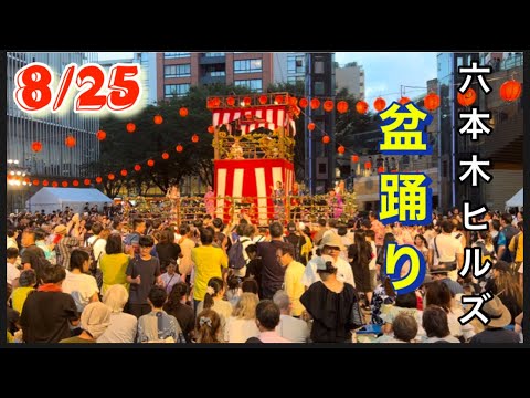 【六本木ヒルズ盆踊り】8/25  第一部フルバージョン。六本木じろう。六本人音頭。東京音頭、他。たくさんの人で賑わいました。