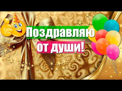 Поздравляю От Души 🎁 Красивое Поздравление С Днем Рождения Взрослому Мужчине