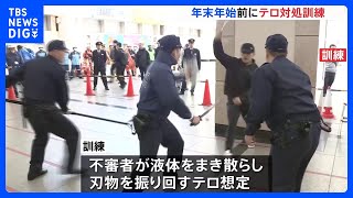 東京・足立区の北千住駅でテロ対処訓練　警視庁「官民一体でテロを許さない街づくりを」｜TBS NEWS DIG