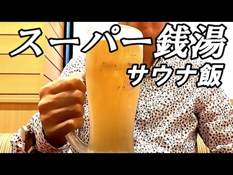 スーパー銭湯のサウナ飯で飲む 人気一番は意外なものだった！