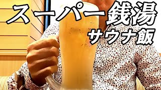 スーパー銭湯のサウナ飯で飲む 人気一番は意外なものだった！