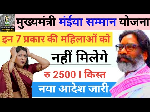 Maiya Samman Yojana Rs 2500📢 इन 7 प्रकार की महिलाओं को नहीं मिलेगा ❌₹2500💸 की किस्त प्रतिमाह✅