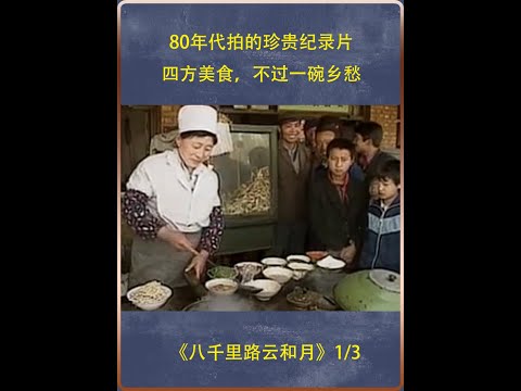 80年代拍的珍贵纪录片，四方美食，不过一碗乡愁 #美食  #80年代  #甘肃   #纪录片充电计划