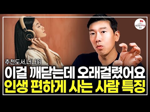 스트레스 안 받고 인생 편하게 사는 방법 (추천도서 너나위) [도둑맞은 집중력 EP.2]