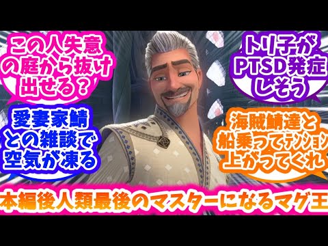 【ウィッシュ】【FGO】人類最後のマスター キングマグニフィコを妄想する反応集【ディズニー】