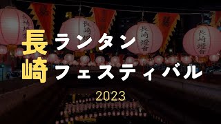 長崎ランタンフェスティバル2023 / 主要スポット巡り&グルメ紹介 / 眼鏡橋→興福寺→中央公園→浜町アーケード→長崎新地中華街・湊公園→唐人屋敷跡