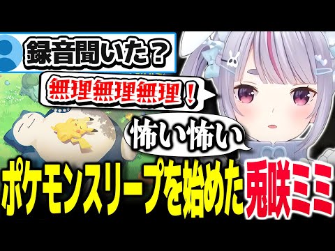 ポケモンスリープを始め、寝るのがちょっと楽しくなっている兎咲ミミ【Vtuber切り抜き/兎咲ミミ/ぶいすぽっ！】