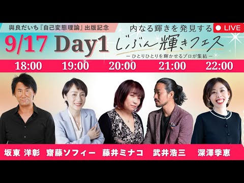 じぶん輝きフェス　1日目　9/17 18:00〜