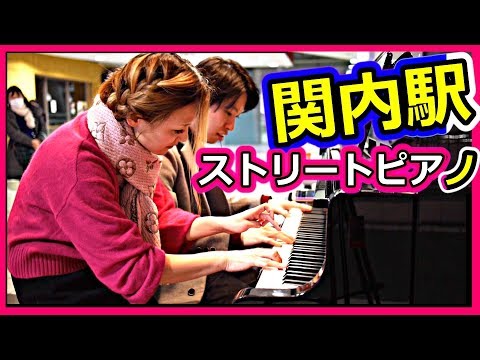 関内マリナード地下街 (横浜) で『 火の鳥 / 天平 』弾いてみた【ストリートピアノ】連弾coverー内田さつき（MAY）さんとコラボ