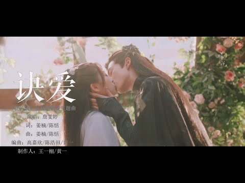 诀爱 【詹雯婷 】 | Chinese Music | 中文歌曲 | 国风音乐 | Love Between Fairy and Devil 电视剧《苍兰诀》燃爱主题曲 | 中文歌曲