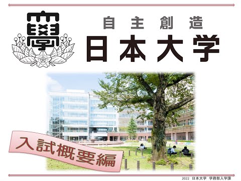 2023　日本大学　入試編