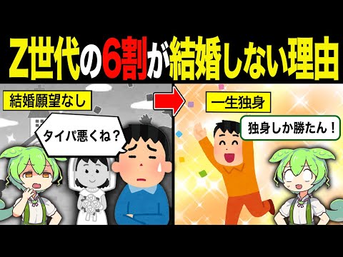 【実話】Z世代の6割が「一生独身」を気にしない理由【ずんだもん＆ゆっくり解説】