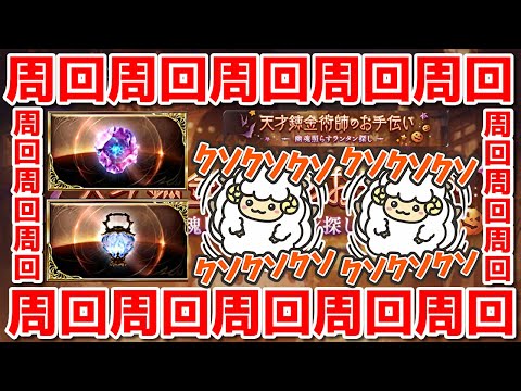 【グラブル】ランタンをタンタンと集め....ブフッ...!デュフフコポニチャドヤァ🐑【詳細は概要欄＆配信テキスト】