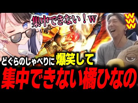 【スト6】どぐらのしゃべりで爆笑して試合に集中できなくなる橘ひなの【どぐら】【切り抜き】