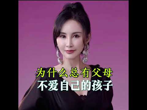 #父母 #亲情 #女性认知｜为什么总有父母不爱自己的孩子？