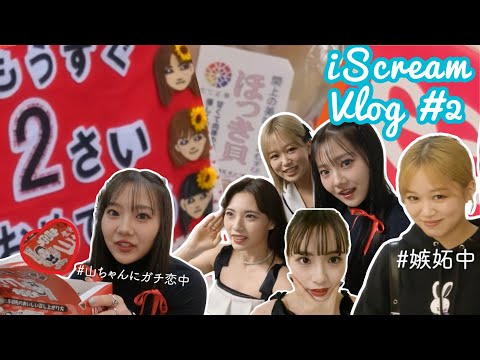 【iScream Vlog】#2「ALL MINE」Release Event 第二弾❤️‍🩹