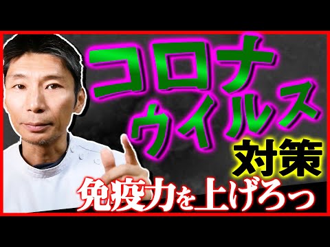 新型コロナウイルスの予防法の真実！