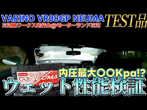 【検証動画】VALINO VR08GP NEUMA TEST品のウェット性能は期待通りか？三河屋ワークス走行会 @モーターランド三河